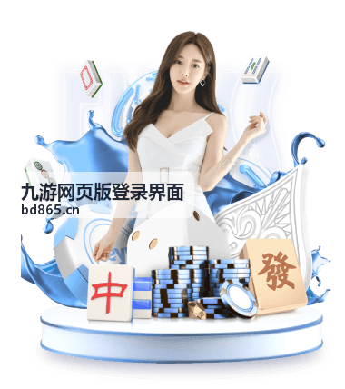 九游网页版登录界面入口指引示意配图